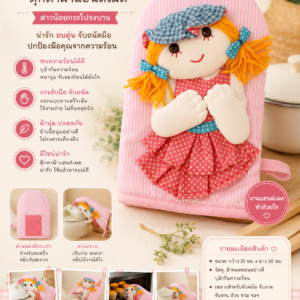 ถุงมือจับของร้อน ตุ๊กตาผ้าแฮนด์เมด RedCraft ผลิตจากผ้าฝ้ายคุณภาพดี บุฉนวนกันความร้อน สำหรับจับหม้อ ถาดอบ กระทะ และภาชนะร้อน ดีไซน์น่ารัก งานฝีมือคุณภาพ