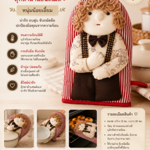 ถุงมือจับของร้อน ตุ๊กตาผ้าแฮนด์เมด RedCraft ผลิตจากผ้าฝ้ายคุณภาพดี บุฉนวนกันความร้อน สำหรับจับหม้อ ถาดอบ กระทะ และภาชนะร้อน ดีไซน์น่ารัก งานฝีมือคุณภาพ