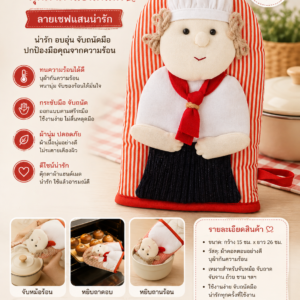 ถุงมือจับของร้อน ตุ๊กตาผ้าแฮนด์เมด RedCraft ผลิตจากผ้าฝ้ายคุณภาพดี บุฉนวนกันความร้อน สำหรับจับหม้อ ถาดอบ กระทะ และภาชนะร้อน ดีไซน์น่ารัก งานฝีมือคุณภาพ