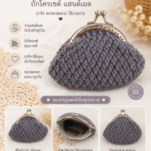 กระเป๋าสตางค์ถักโครเชต์แฮนด์เมด ปากกระเป๋าโลหะแบบแป๊ก งานฝีมือหลากสีและลวดลาย