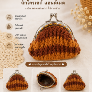 กระเป๋าสตางค์ถักโครเชต์แฮนด์เมด ปากกระเป๋าโลหะแบบแป๊ก งานฝีมือหลากสีและลวดลาย