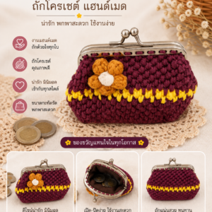 กระเป๋าสตางค์ถักโครเชต์แฮนด์เมด ปากกระเป๋าโลหะแบบแป๊ก งานฝีมือหลากสีและลวดลาย