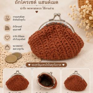 กระเป๋าสตางค์ถักโครเชต์แฮนด์เมด ปากกระเป๋าโลหะแบบแป๊ก งานฝีมือหลากสีและลวดลาย