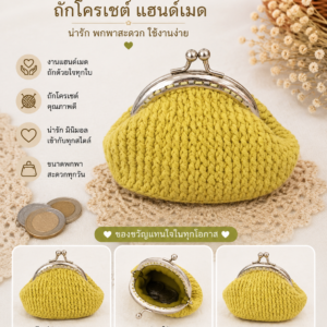 กระเป๋าสตางค์ถักโครเชต์แฮนด์เมด ปากกระเป๋าโลหะแบบแป๊ก งานฝีมือหลากสีและลวดลาย