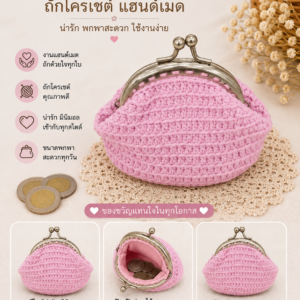 กระเป๋าสตางค์ถักโครเชต์แฮนด์เมด ปากกระเป๋าโลหะแบบแป๊ก งานฝีมือหลากสีและลวดลาย
