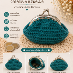 กระเป๋าสตางค์ถักโครเชต์แฮนด์เมด ปากกระเป๋าโลหะแบบแป๊ก งานฝีมือหลากสีและลวดลาย