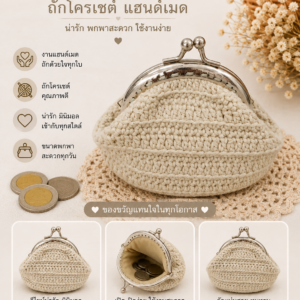 กระเป๋าสตางค์ถักโครเชต์แฮนด์เมด ปากกระเป๋าโลหะแบบแป๊ก งานฝีมือหลากสีและลวดลาย