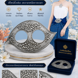 หัวรัดผ้าซิ่นงานหัตถศิลป์ไทย โลหะลายไทย สำหรับผ้าซิ่น ผ้าถุง และชุดพื้นเมือง ลวดลายประณีต คุณภาพดี