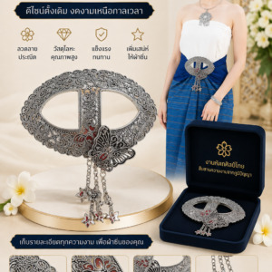 หัวรัดผ้าซิ่นงานหัตถศิลป์ไทย โลหะลายไทย สำหรับผ้าซิ่น ผ้าถุง และชุดพื้นเมือง ลวดลายประณีต คุณภาพดี