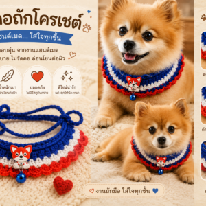 ปลอกคอน้องหมาถักโครเชต์แฮนด์เมด สีสันสดใส แต่งจี้และกระดิ่ง พร้อมเชือกผูกปรับรอบคอ