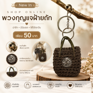 พวงกุญแจแฮนด์เมด งานฝีมือถักไหมพรมและพวงกุญแจมงคล ดีไซน์น่ารัก ใช้ห้อยกุญแจ ห้อยกระเป๋า ของขวัญและของฝาก
