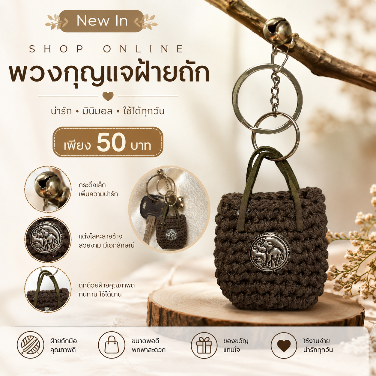พวงกุญแจแฮนด์เมด งานฝีมือถักไหมพรมและพวงกุญแจมงคล ดีไซน์น่ารัก ใช้ห้อยกุญแจ ห้อยกระเป๋า ของขวัญและของฝาก