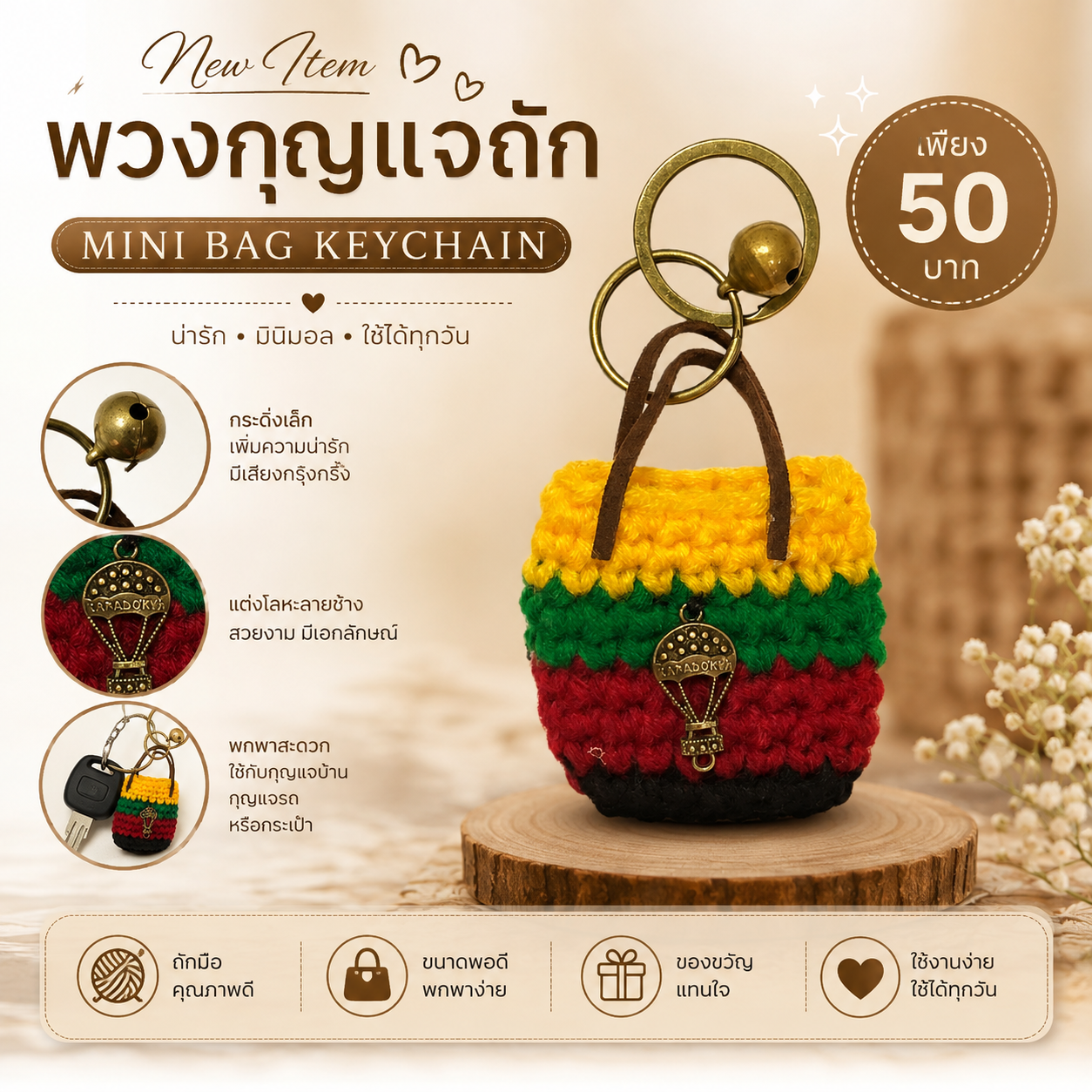 พวงกุญแจแฮนด์เมด งานฝีมือถักไหมพรมและพวงกุญแจมงคล ดีไซน์น่ารัก ใช้ห้อยกุญแจ ห้อยกระเป๋า ของขวัญและของฝาก