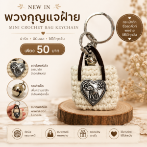 พวงกุญแจแฮนด์เมด งานฝีมือถักไหมพรมและพวงกุญแจมงคล ดีไซน์น่ารัก ใช้ห้อยกุญแจ ห้อยกระเป๋า ของขวัญและของฝาก