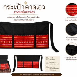 กระเป๋าคาดเอวผ้าฝ้ายทอมือ งานหัตถกรรมชาวเขา สีดำ ตกแต่งผ้าทอลวดลายพื้นเมือง 3 ช่อง สำหรับใส่ของใช้ในชีวิตประจำวัน