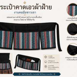 กระเป๋าคาดเอวผ้าฝ้าย งานหัตถกรรมชาวเขา สีดำ ตกแต่งผ้าทอลวดลายพื้นเมือง 3 ช่อง สำหรับใส่ของใช้ในชีวิตประจำวัน