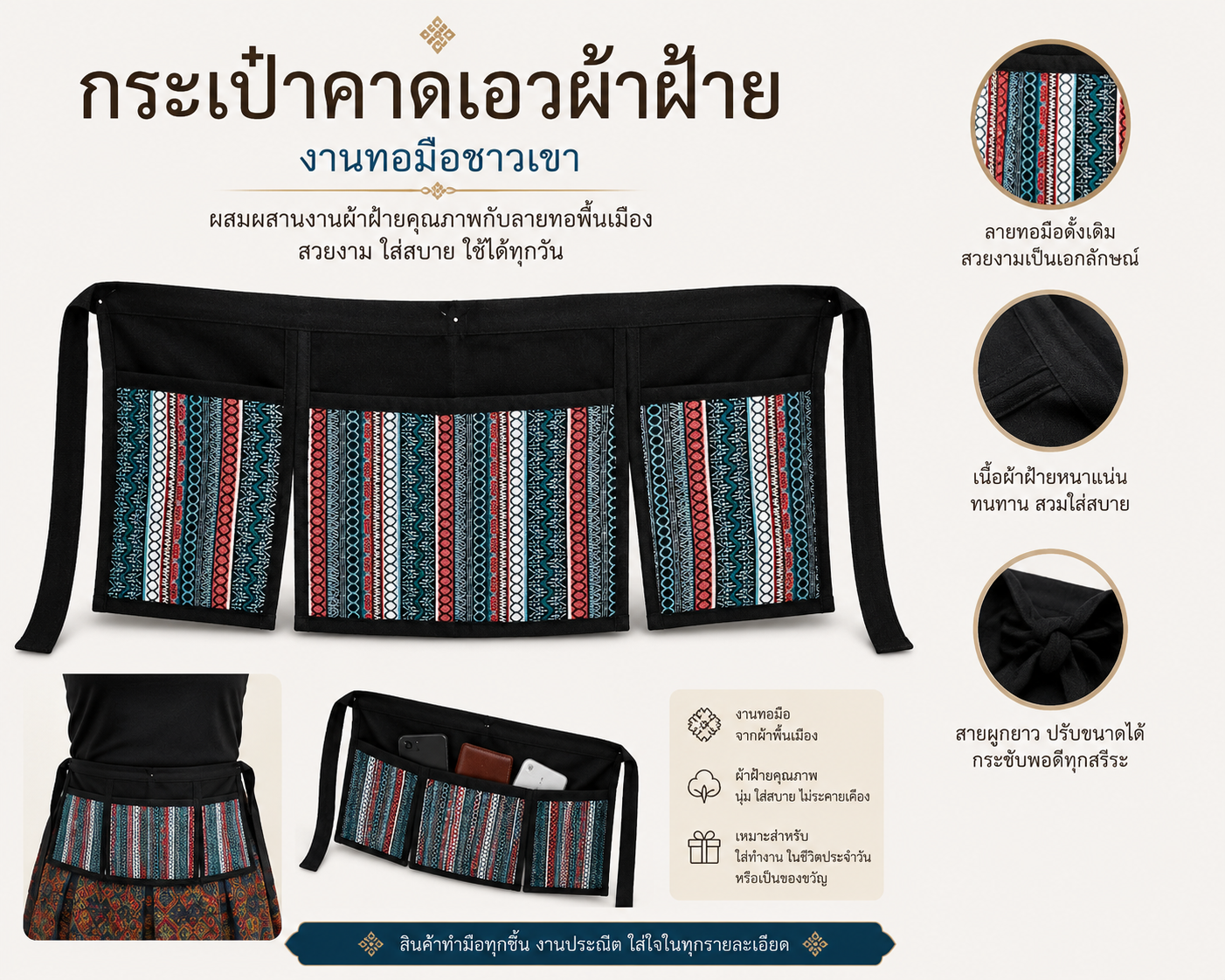 กระเป๋าคาดเอวผ้าฝ้าย งานหัตถกรรมชาวเขา สีดำ ตกแต่งผ้าทอลวดลายพื้นเมือง 3 ช่อง สำหรับใส่ของใช้ในชีวิตประจำวัน