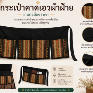 กระเป๋าคาดเอวผ้าฝ้าย