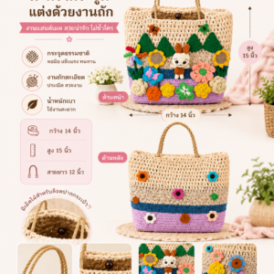 ตะกร้ากระจูดแฮนด์เมดตกแต่งงานถักโครเชต์ BS19