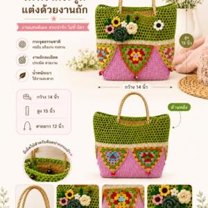 ตะกร้ากระจูดแฮนด์เมดตกแต่งงานถักโครเชต์ BS20