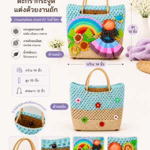 ตะกร้ากระจูดแฮนด์เมดตกแต่งงานถักโครเชต์ BS21
