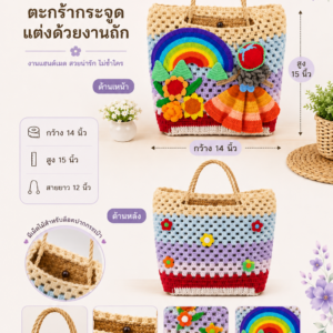 ตะกร้ากระจูดแฮนด์เมดตกแต่งงานถักโครเชต์ BS22