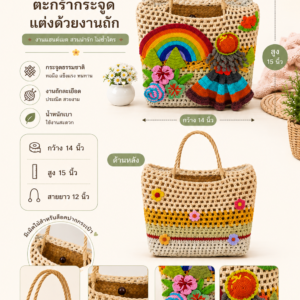 ตะกร้ากระจูดแฮนด์เมดตกแต่งงานถักโครเชต์ BS23