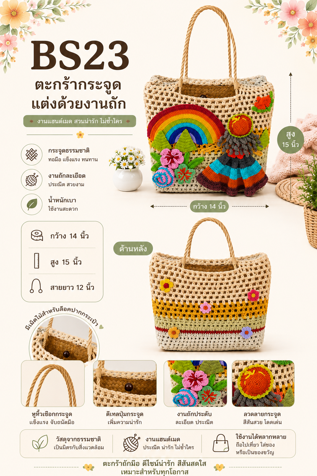 ตะกร้ากระจูดแฮนด์เมดตกแต่งงานถักโครเชต์ BS23