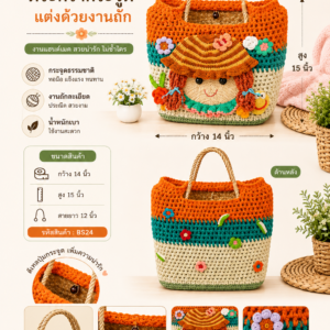 ตะกร้ากระจูดแฮนด์เมดตกแต่งงานถักโครเชต์ BS24