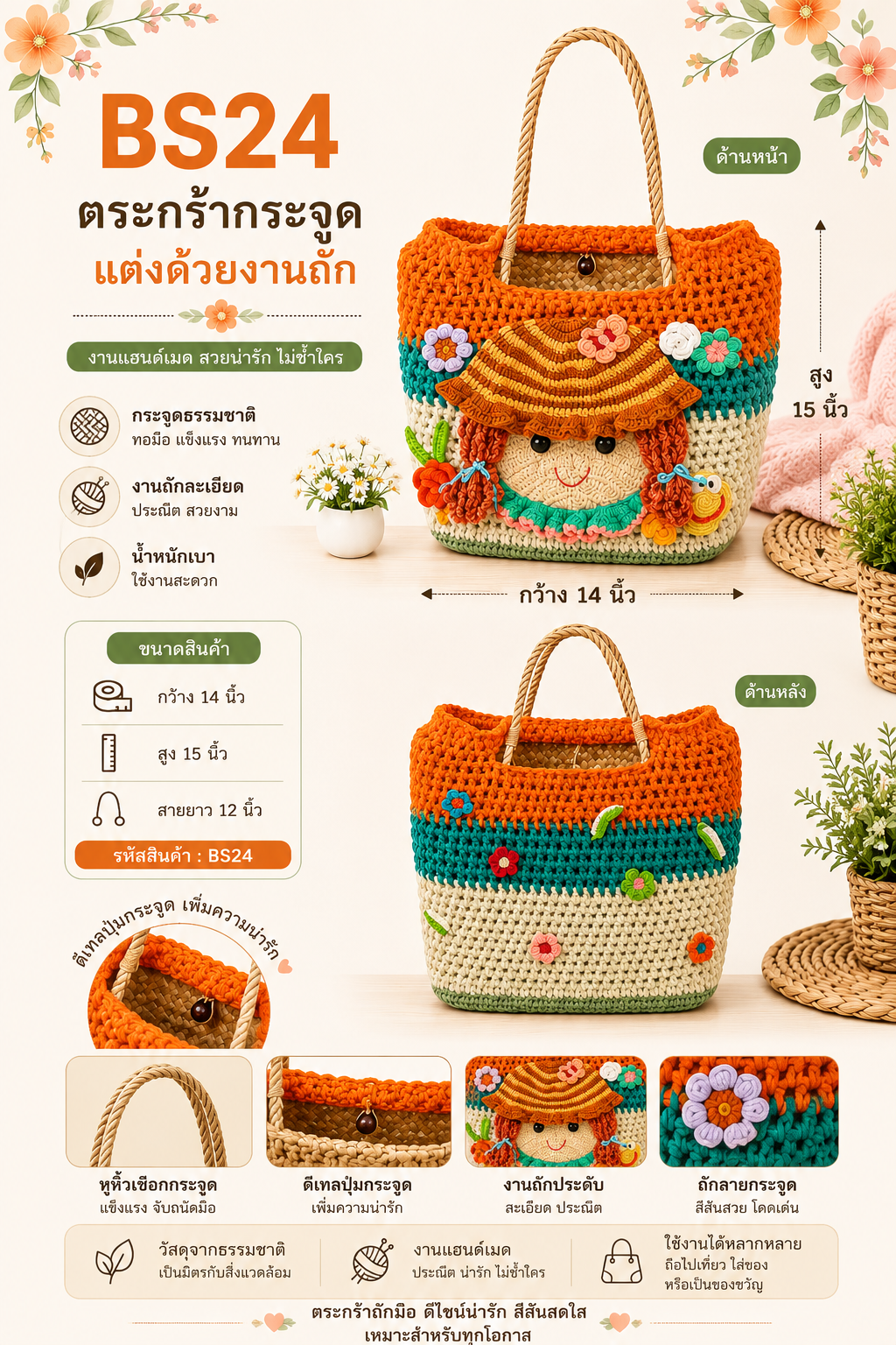 ตะกร้ากระจูดแฮนด์เมดตกแต่งงานถักโครเชต์ BS24