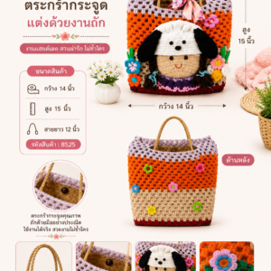 ตะกร้ากระจูดแฮนด์เมดตกแต่งงานถักโครเชต์ BS25