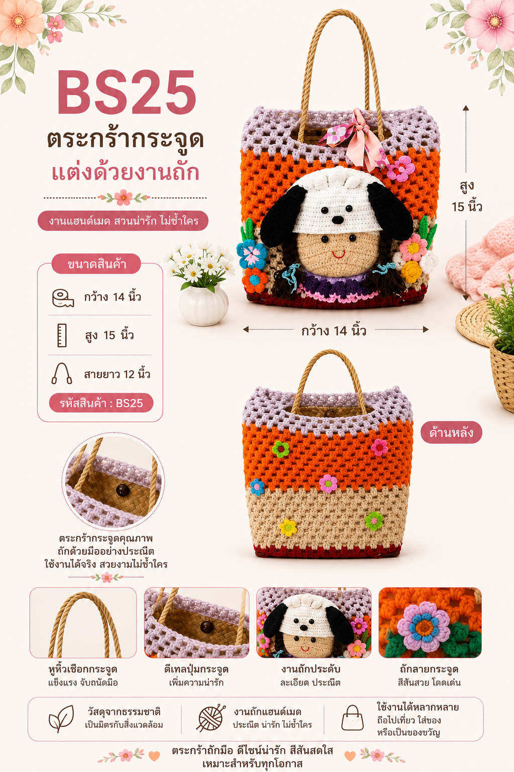 ตะกร้ากระจูดแฮนด์เมดตกแต่งงานถักโครเชต์ BS25